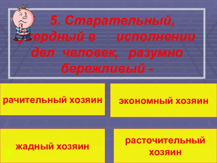 5. Старательный, усердный в исполнении дел человек, разумно бережливый -