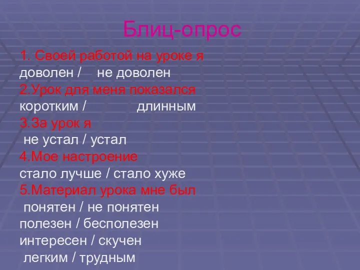 Блиц-опрос 1. Своей работой на уроке я доволен / не