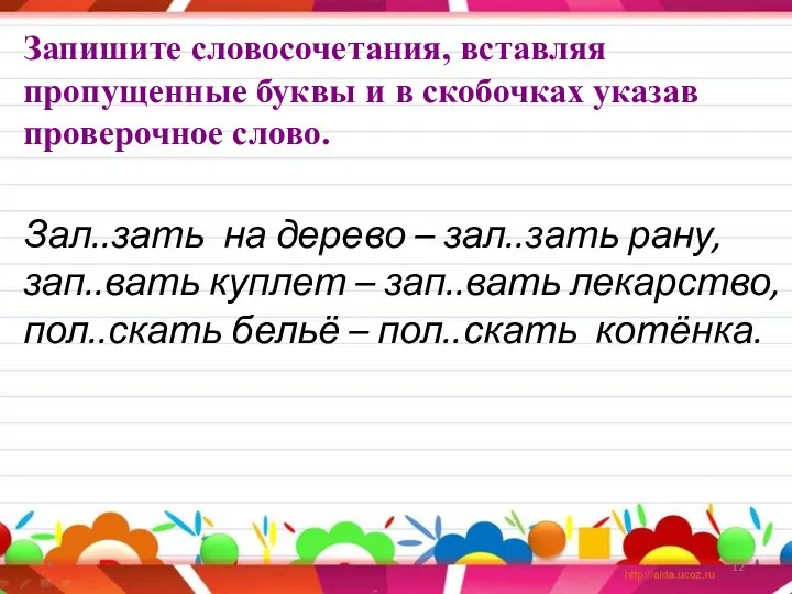 Запишите словосочетания, вставляя пропущенные буквы и в скобочках указав проверочное