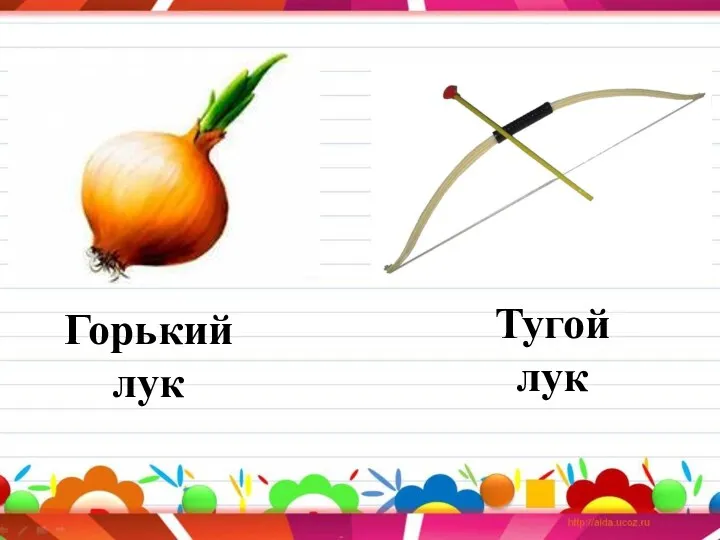 Тугой лук Горький лук