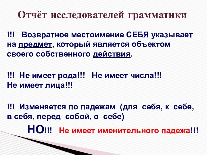 !!! Возвратное местоимение СЕБЯ указывает на предмет, который является объектом