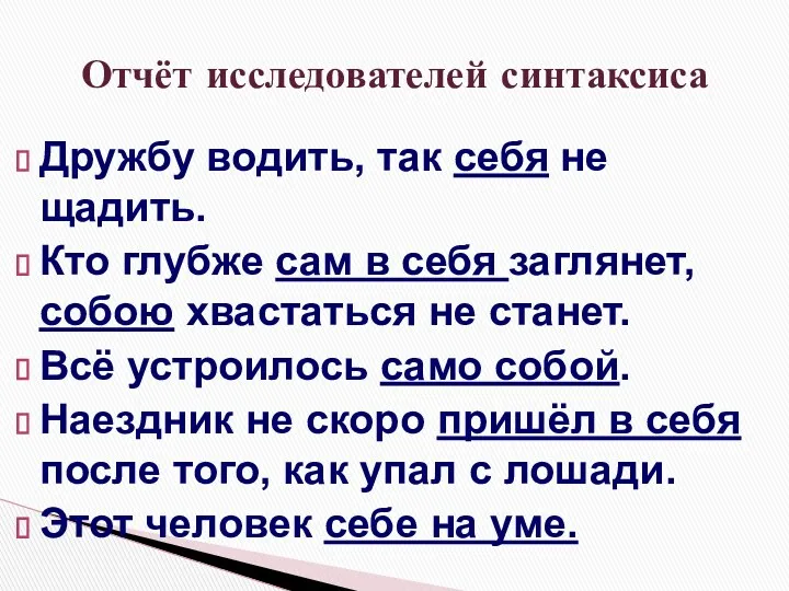 Дружбу водить, так себя не щадить. Кто глубже сам в