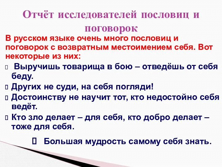 В русском языке очень много пословиц и поговорок с возвратным