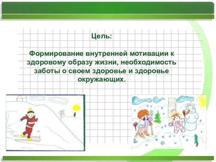 Цель: Формирование внутренней мотивации к здоровому образу жизни, необходимость заботы о своем здоровье и здоровье окружающих.