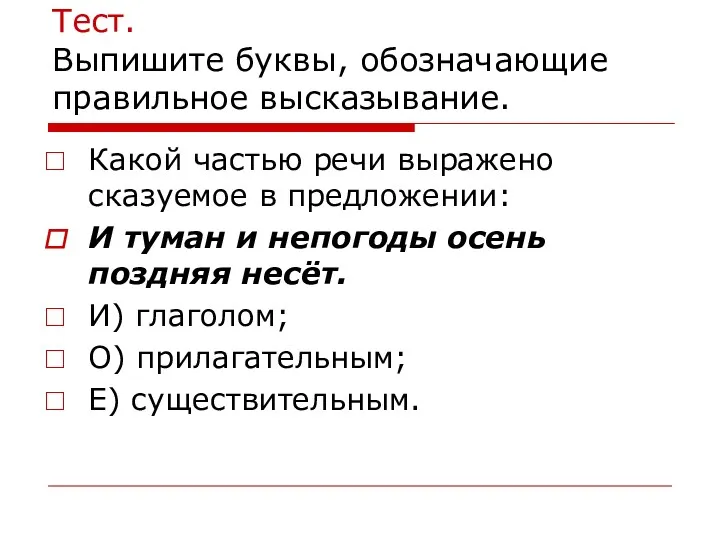 Тест. Выпишите буквы, обозначающие правильное высказывание. Какой частью речи выражено сказуемое в предложении: