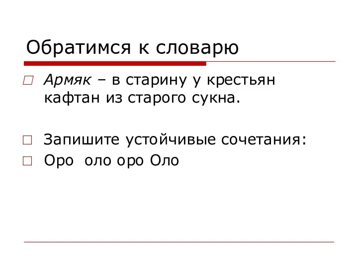 Обратимся к словарю Армяк – в старину у крестьян кафтан из старого сукна.