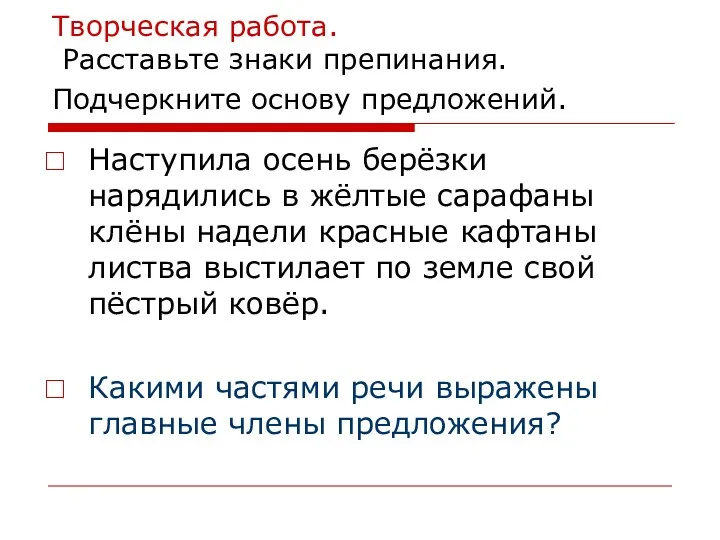 Творческая работа. Расставьте знаки препинания. Подчеркните основу предложений. Наступила осень