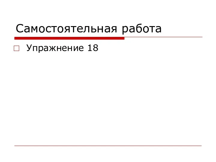 Самостоятельная работа Упражнение 18