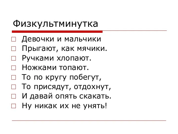 Физкультминутка Девочки и мальчики Прыгают, как мячики. Ручками хлопают. Ножками топают. То по