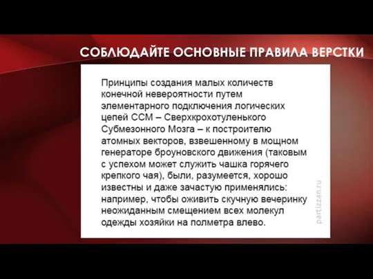 СОБЛЮДАЙТЕ ОСНОВНЫЕ ПРАВИЛА ВЕРСТКИ