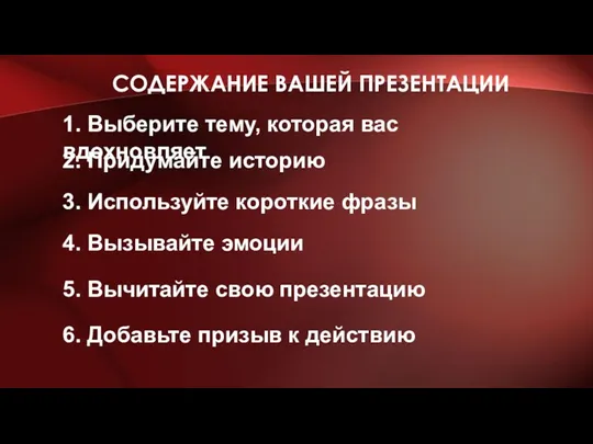 СОДЕРЖАНИЕ ВАШЕЙ ПРЕЗЕНТАЦИИ 1. Выберите тему, которая вас вдохновляет 2.