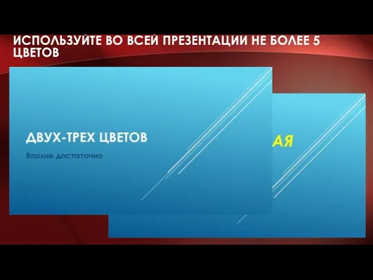 ИСПОЛЬЗУЙТЕ ВО ВСЕЙ ПРЕЗЕНТАЦИИ НЕ БОЛЕЕ 5 ЦВЕТОВ