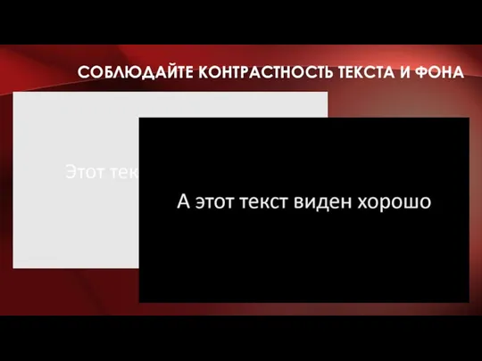 СОБЛЮДАЙТЕ КОНТРАСТНОСТЬ ТЕКСТА И ФОНА