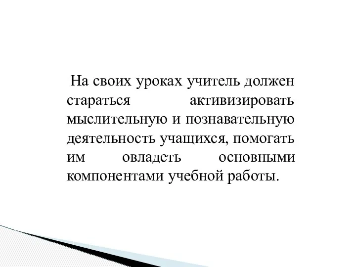 На своих уроках учитель должен стараться активизировать мыслительную и познавательную