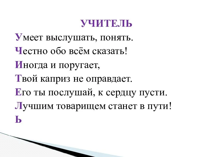 УЧИТЕЛЬ Умеет выслушать, понять. Честно обо всём сказать! Иногда и