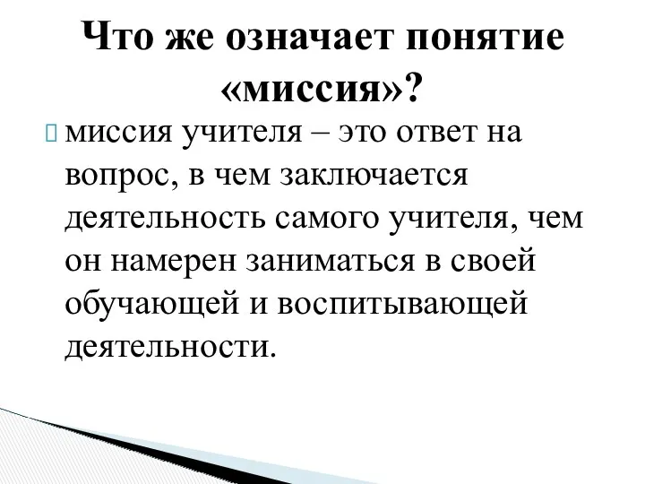 миссия учителя – это ответ на вопрос, в чем заключается