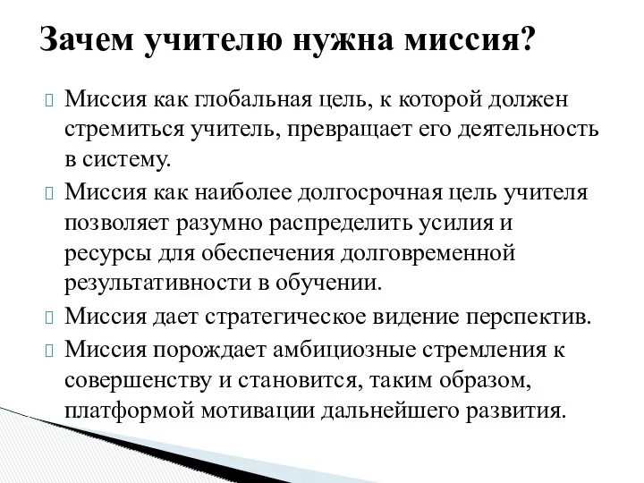 Миссия как глобальная цель, к которой должен стремиться учитель, превращает