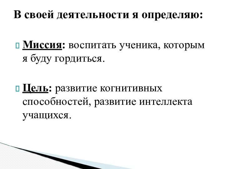 Миссия: воспитать ученика, которым я буду гордиться. Цель: развитие когнитивных