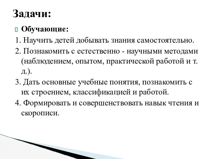 Обучающие: 1. Научить детей добывать знания самостоятельно. 2. Познакомить с