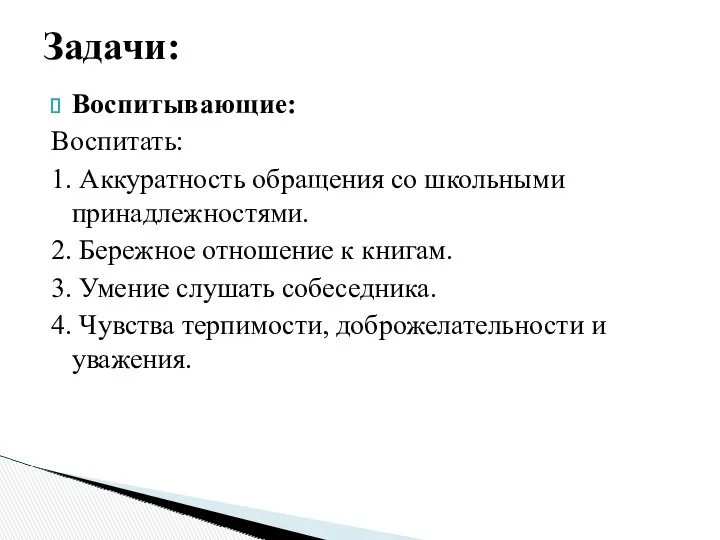 Воспитывающие: Воспитать: 1. Аккуратность обращения со школьными принадлежностями. 2. Бережное