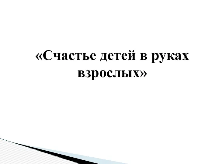 «Счастье детей в руках взрослых»