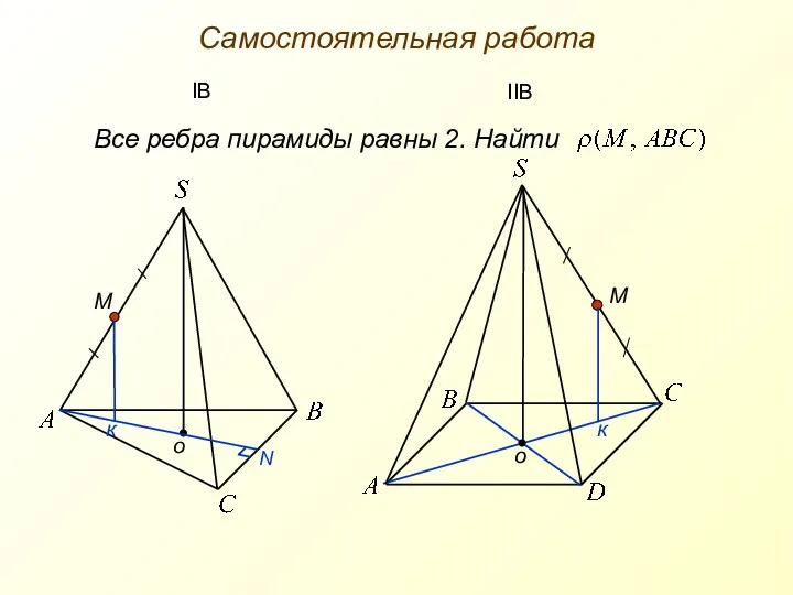 Самостоятельная работа Все ребра пирамиды равны 2. Найти М М