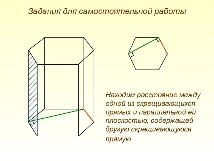 Задания для самостоятельной работы Находим расстояние между одной из скрещивающихся