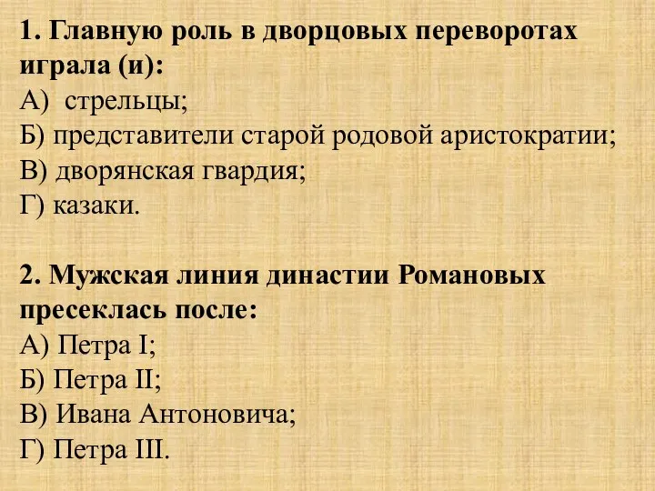 1. Главную роль в дворцовых переворотах играла (и): А) стрельцы;