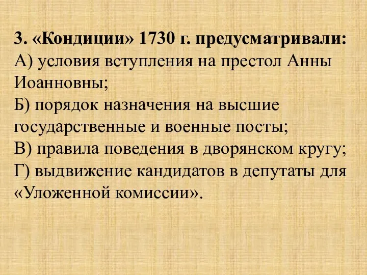 3. «Кондиции» 1730 г. предусматривали: А) условия вступления на престол