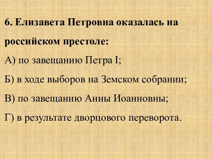 6. Елизавета Петровна оказалась на российском престоле: А) по завещанию