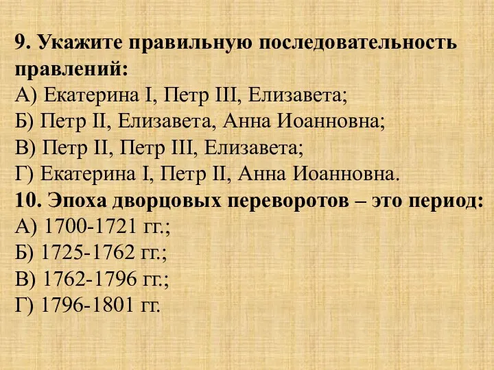 9. Укажите правильную последовательность правлений: А) Екатерина I, Петр III,