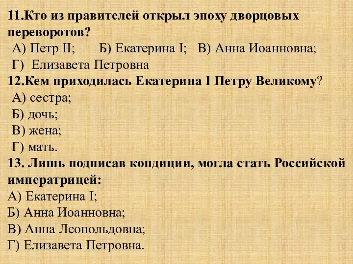 11.Кто из правителей открыл эпоху дворцовых переворотов? А) Петр II;