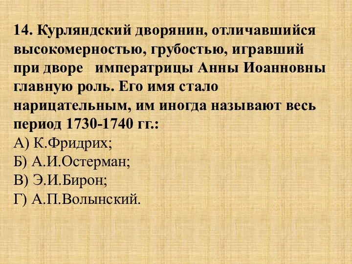 14. Курляндский дворянин, отличавшийся высокомерностью, грубостью, игравший при дворе императрицы