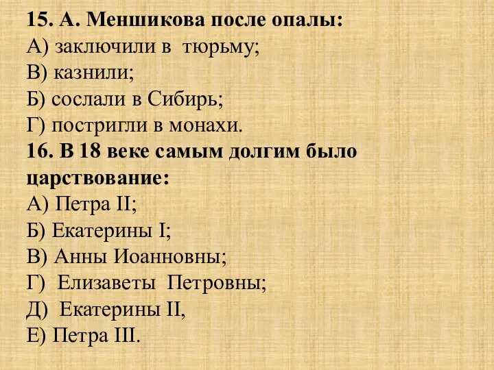 15. А. Меншикова после опалы: А) заключили в тюрьму; В)