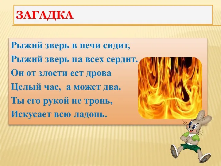 Загадка Рыжий зверь в печи сидит, Рыжий зверь на всех