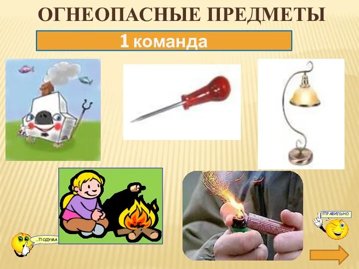 ОГНЕОПАСНЫЕ ПРЕДМЕТЫ 1 команда