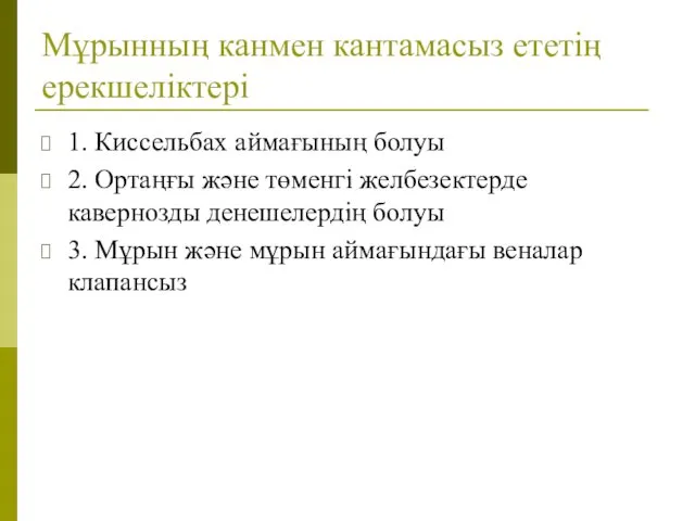 Мұрынның канмен кантамасыз ететің ерекшеліктері 1. Киссельбах аймағының болуы 2.