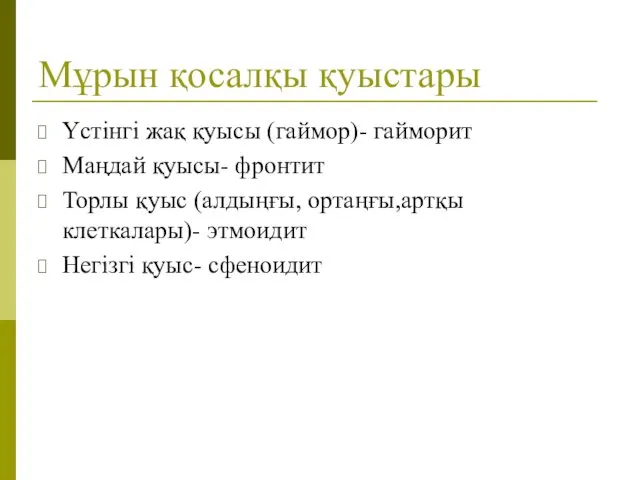 Мұрын қосалқы қуыстары Үстінгі жақ қуысы (гаймор)- гайморит Маңдай қуысы-