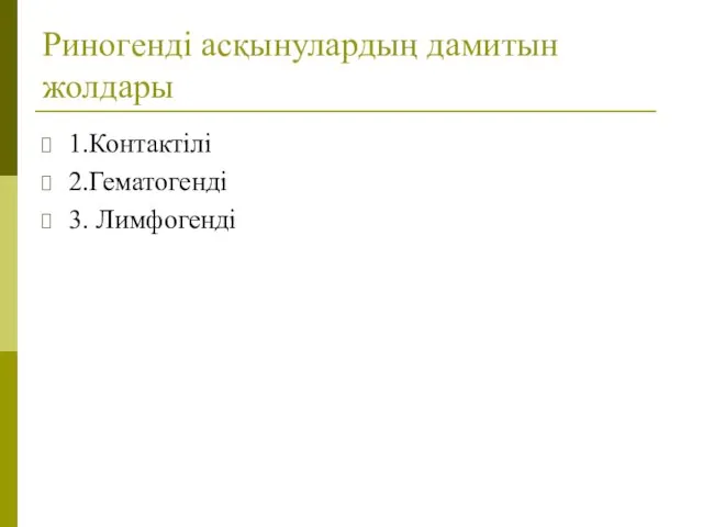 Риногенді асқынулардың дамитын жолдары 1.Контактілі 2.Гематогенді 3. Лимфогенді