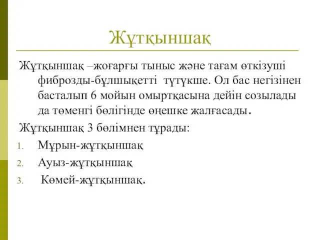 Жұтқыншақ Жұтқыншақ –жоғарғы тыныс және тағам өткізуші фиброзды-бұлшықетті түтүкше. Ол