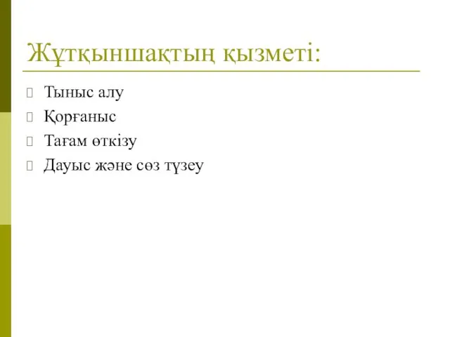 Жұтқыншақтың қызметі: Тыныс алу Қорғаныс Тағам өткізу Дауыс және сөз түзеу