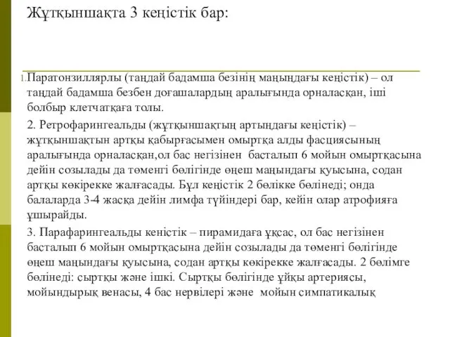 Жұтқыншақта 3 кеңістік бар: Паратонзиллярлы (таңдай бадамша безінің маңыңдағы кеңістік)