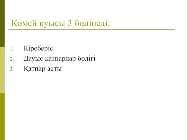 Көмей қуысы 3 бөлінеді: Кіреберіс Дауыс қатпарлар бөлігі Қатпар асты