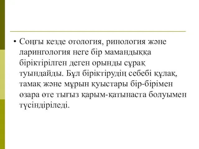 Соңғы кезде отология, ринология және ларингология неге бір мамандыққа біріктірілген