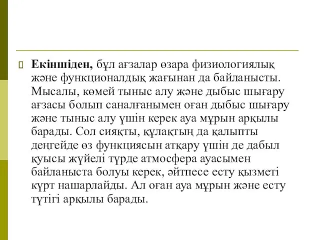 Екіншіден, бұл ағзалар өзара физиологиялық және функционалдық жағынан да байланысты.