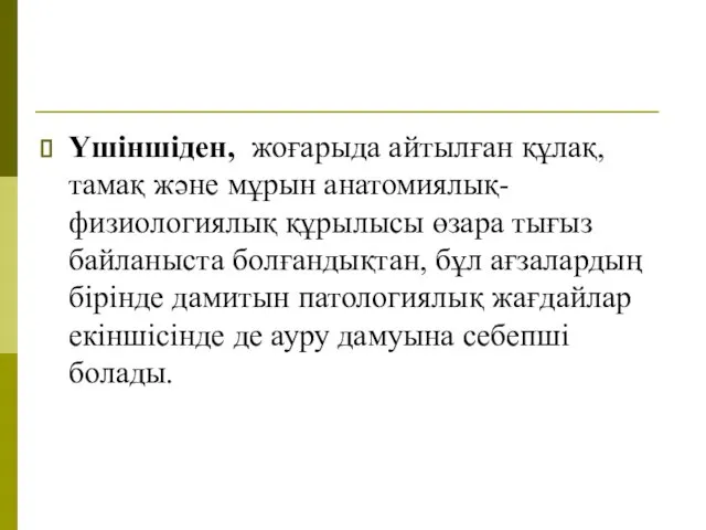 Үшіншіден, жоғарыда айтылған құлақ, тамақ және мұрын анатомиялық-физиологиялық құрылысы өзара