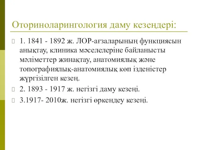 Оториноларингология даму кезеңдері: 1. 1841 - 1892 ж. ЛОР-ағзаларының функциясын