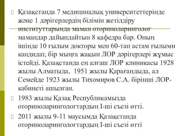 Қазақстанда 7 медициналық университеттерінде және 1 дәрігерлердің білімін жетілдіру институттарында