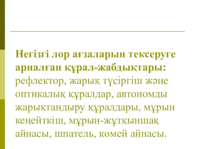 Негізгі лор ағзаларын тексеруге арналған құрал-жабдықтары: рефлектор, жарық түсіргіш және