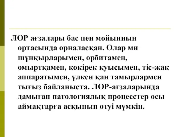 ЛОР ағзалары бас пен мойыннын ортасында орналасқан. Олар ми шұнқырларымен,